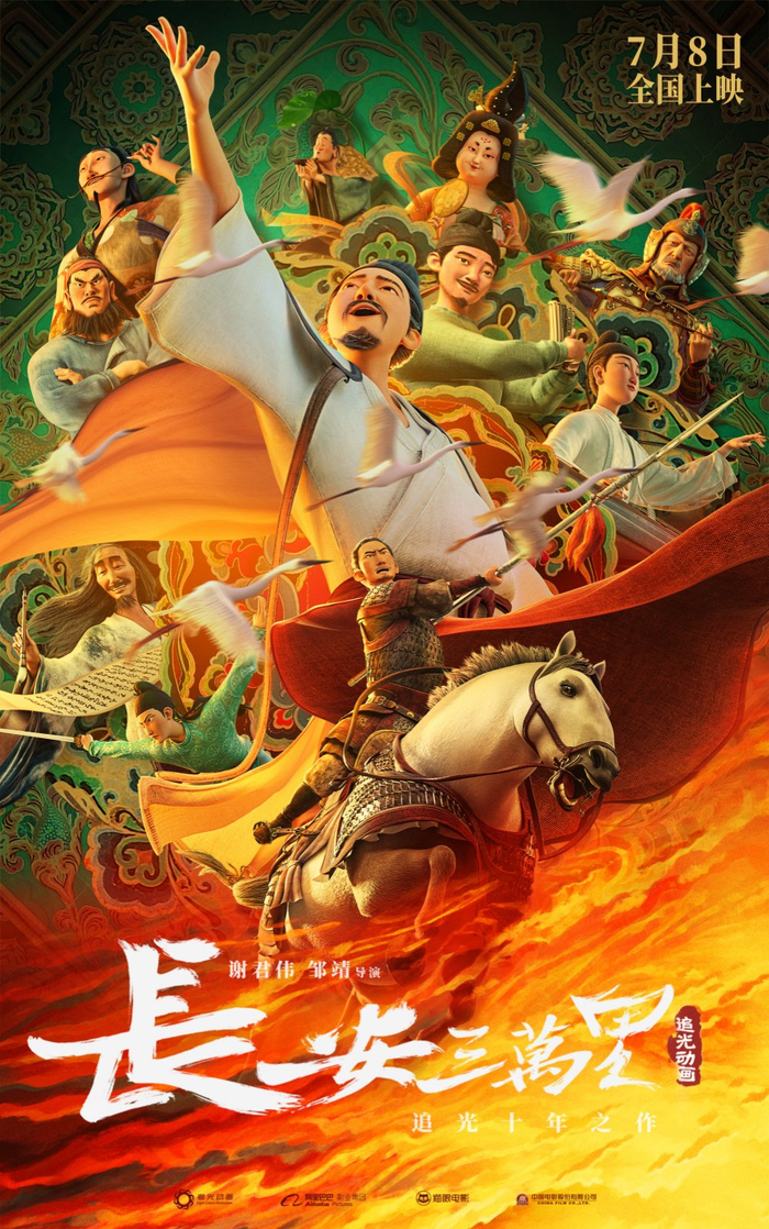 《长安三万里》海报
