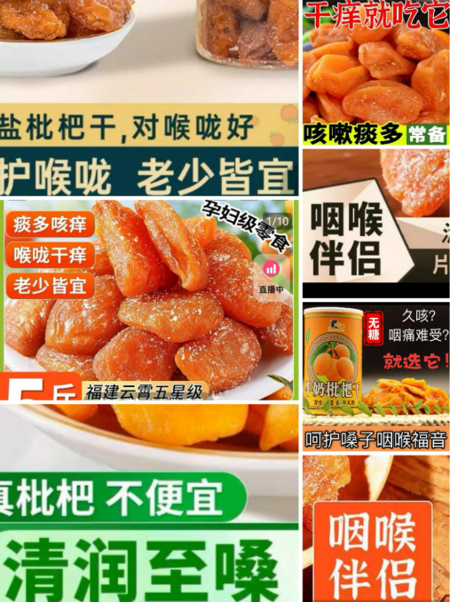 ▲电商平台部分店铺宣传页面标注枇杷干“止咳”“润喉”功效。电商平台截图
