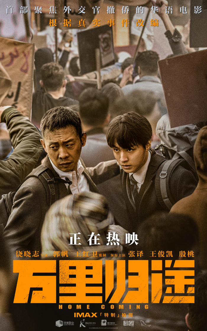 《万里归途》海报