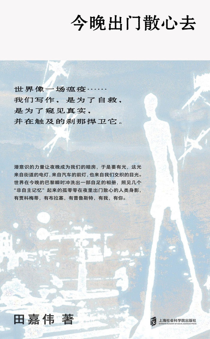 《今晚出门散心去》，田嘉伟著，上海社会科学院出版社｜重光relire，2024年11月出版，304页，64.00元