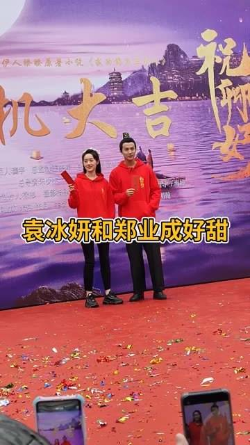 袁冰妍和郑业成真甜蜜