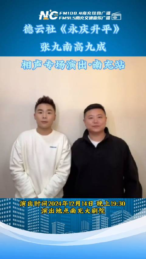 德云社《永庆升平》张九南高九成相声专场演出·南充站来啦!