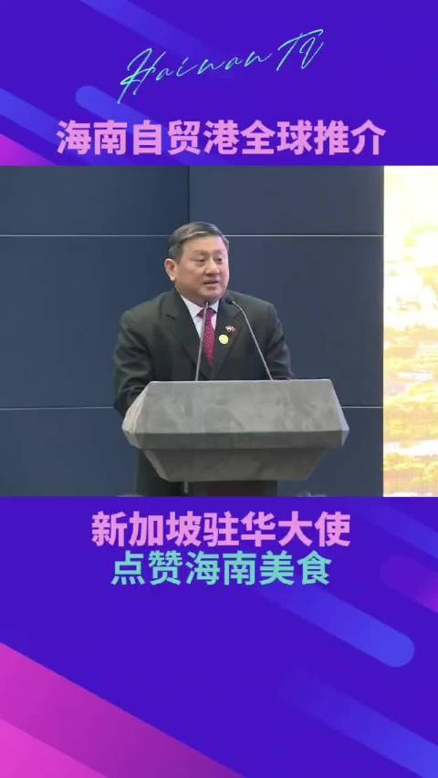 新加坡驻华大使点赞海南美食
