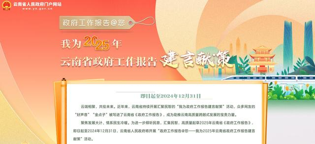 云南就政府工作报告征集意见。图片来源：云南省人民政府网站