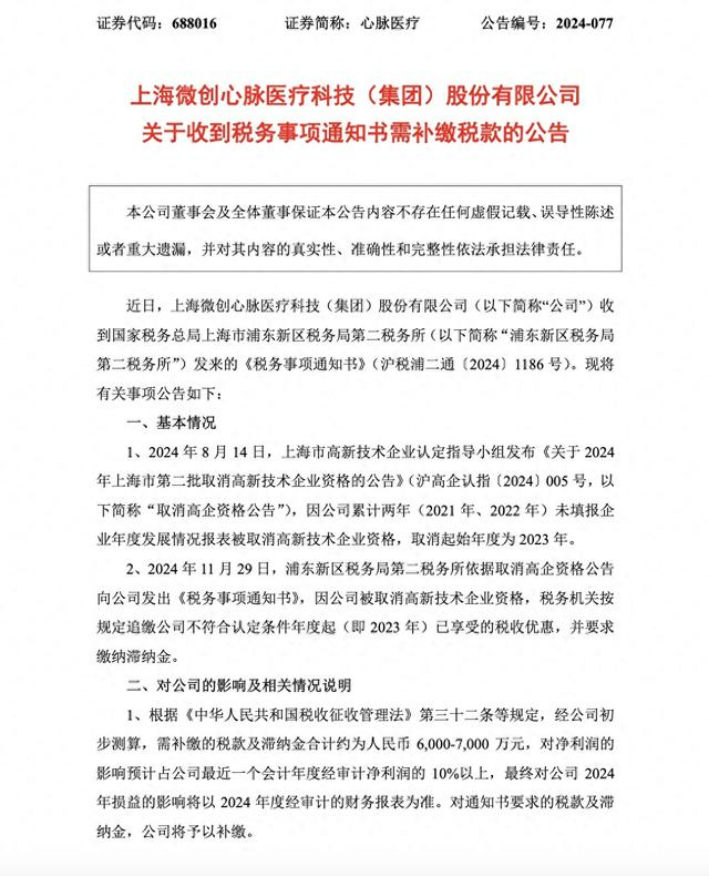 截图来自心脉医疗公告 