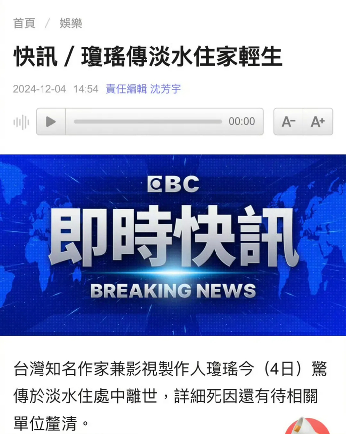 ▲台湾媒体报道琼瑶离世，图片来源：网络公开渠道