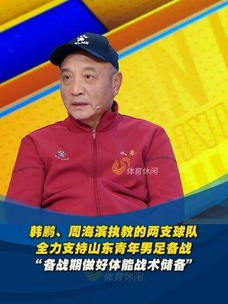 韩鹏和周海滨率领的两支队伍全力支持山东青年男子足球队备战三大球