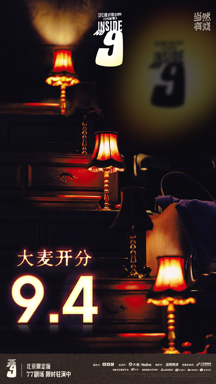 沉浸式戏剧《9号秘事》北京限定版海报。