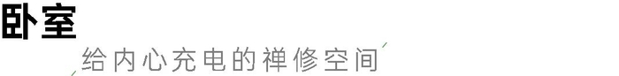 意蕴十足105㎡新中式，自带禅意的东方美宅，谁看了不心动？(图25)
