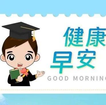 健康早安 | 促进儿童心理健康，共同守护美好未来