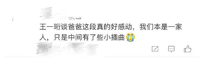 才知道原来王一珩家里是重组家庭…