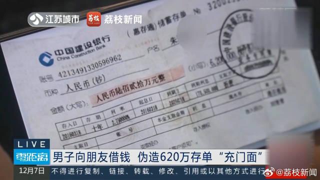 显示有偿还能力！男子办620万假存单显摆骗朋友借款2万
