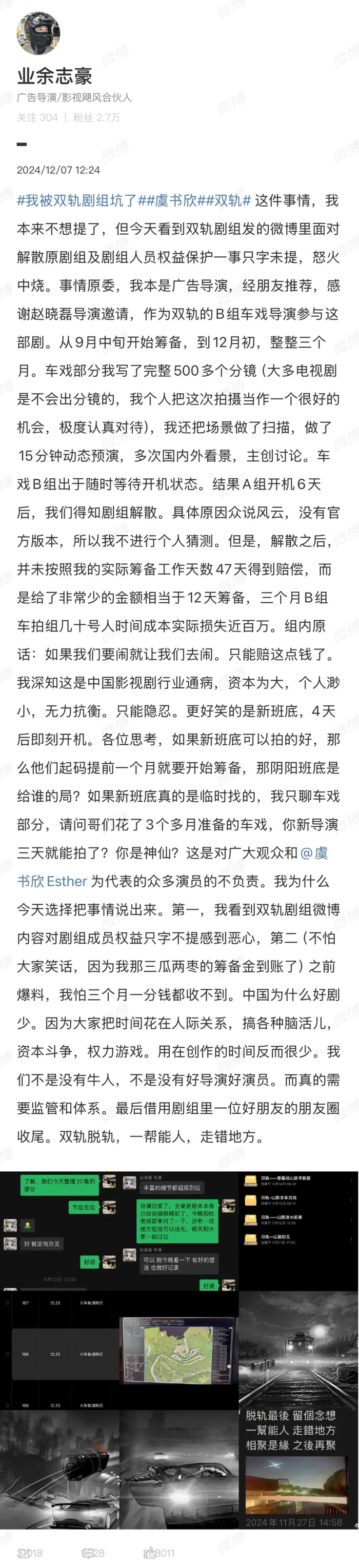 随后，“双轨 脱轨”“双轨 男主”等多个词条登上高位热搜。12月7日下午，剧组官博首发了概念海报，对近期争议没有新回应。