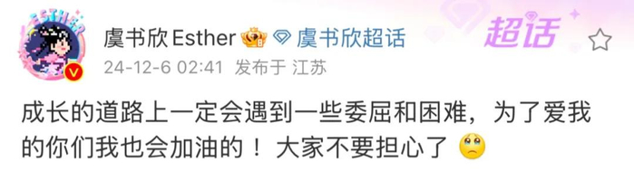 虞书欣微博截图