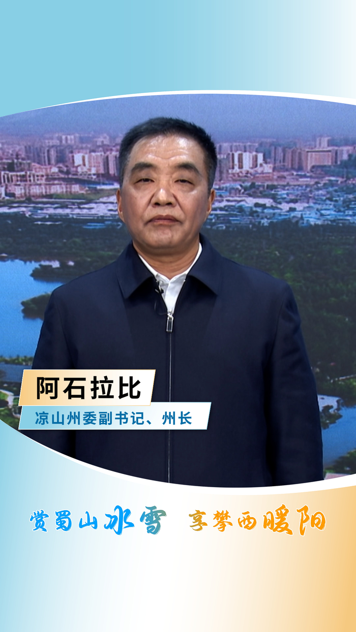 来凉山开启一场阳光之旅凉山州:冬游四川,冬游成都,来成都,寻找您向往