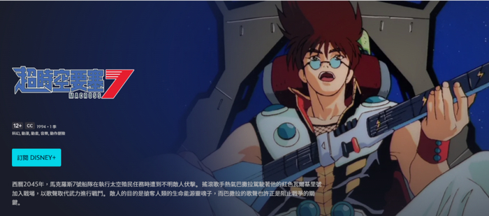  “超时空要塞”的众多动画作品在今年正式上线“DISNEY+”流媒体平台