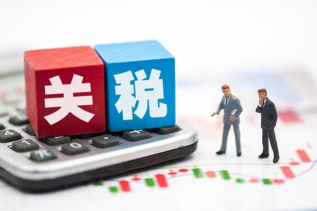 关税最新了解