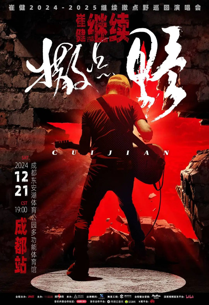 崔健2024-2025继续撒点野成都演唱会海报