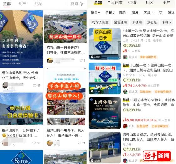 多家平台上出现“山姆黄牛”