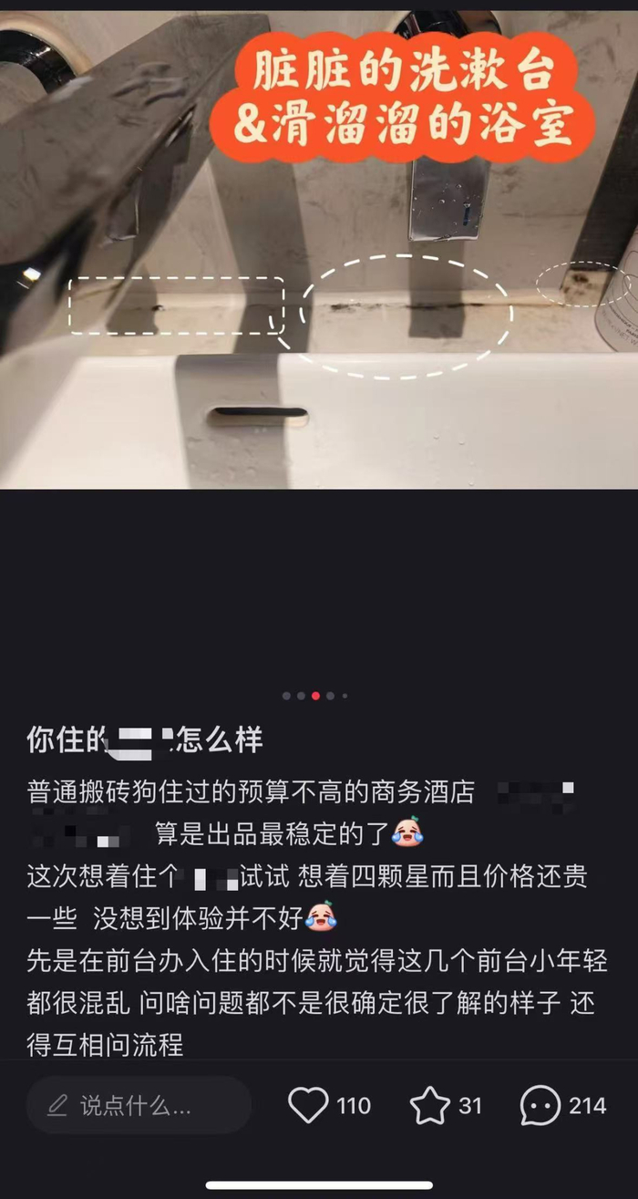 小红书上，网友对品牌酒店的吐槽