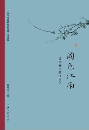  《国色江南：诗书画里的江南色》，胡建君 主编，上海三联书店2024年9月版。