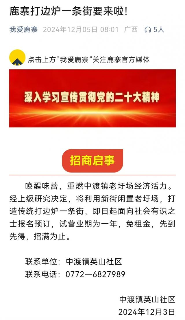 鹿寨中渡镇也将打造传统打边炉一条街，12月3日中渡镇英山社区发布了《招商启示》。网络截图