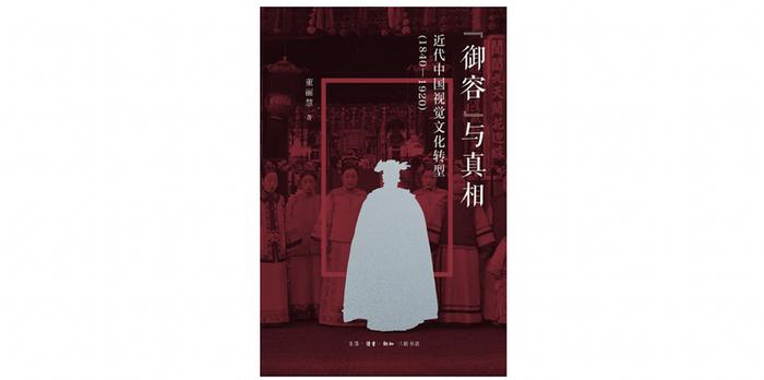 《“御容”与真相：近代中国视觉文化转型（1840—1920）》，董丽慧著，生活·读书·新知三联书店，2024年10月。