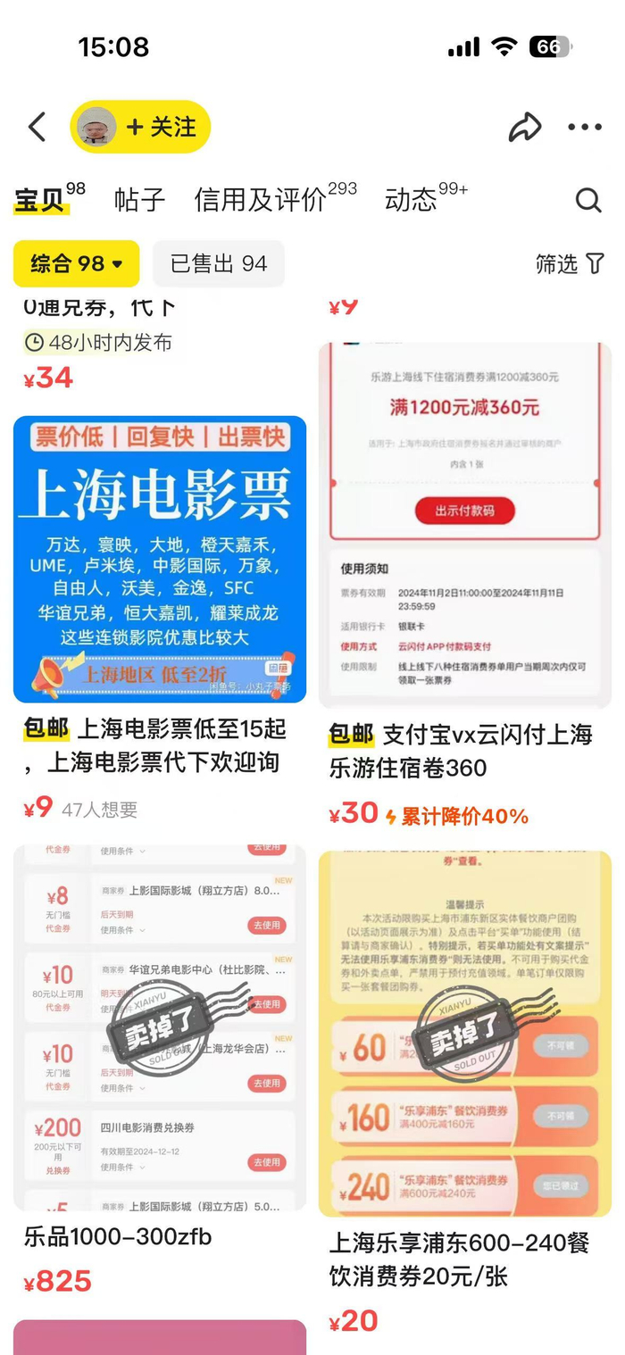 某闲鱼商家展示页面显示正在出售乐游上海的住宿券，及已经卖掉的乐享浦东消费券