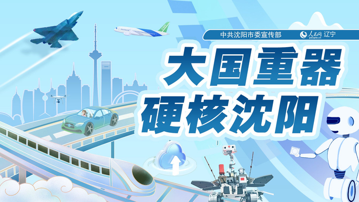 【大国重器 硬核沈阳】打造卓越产品 铸造强大产业链“沈飞民机”大步迈向世界民机制造C位__财经头条__新浪财经