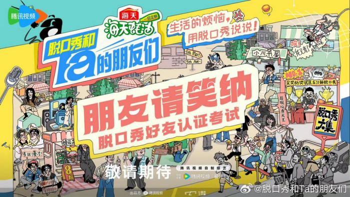 《脱口秀和Ta的朋友们》宣传海报。