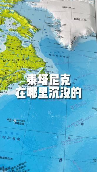 泰坦尼克沉没地点图片图片