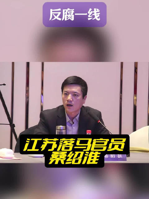 桑绍淮,男,汉族,原淮安市淮阴区委常委,宣传部长,2020年4月被查
