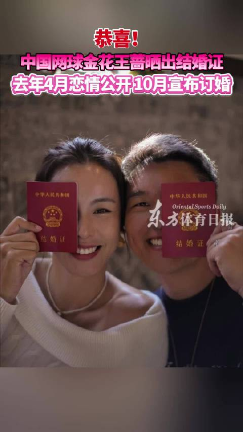 恭喜!祝福!中国网球金花王蔷晒出结婚证,去年4月其与男友恋情公开