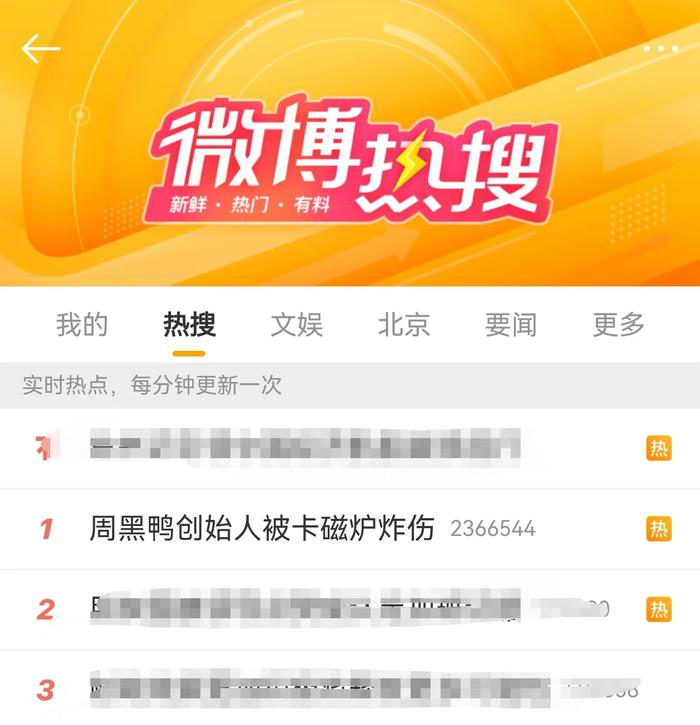 “周黑鸭创始人被卡磁炉炸伤”的话题登上微博热搜第一。网络截图