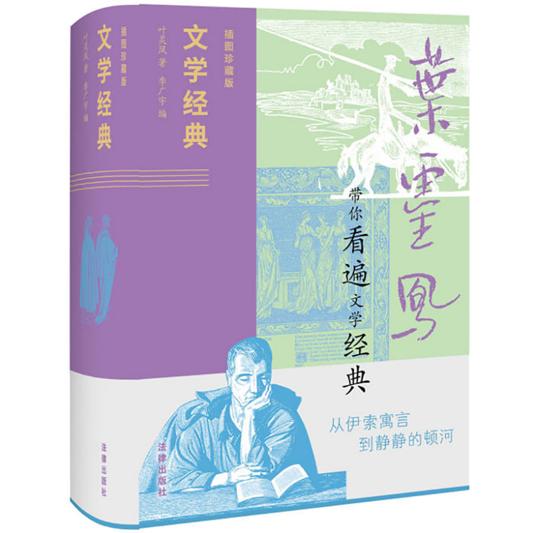 《文学经典》（插图珍藏版），叶灵凤 著，法律出版社2024年8月版。