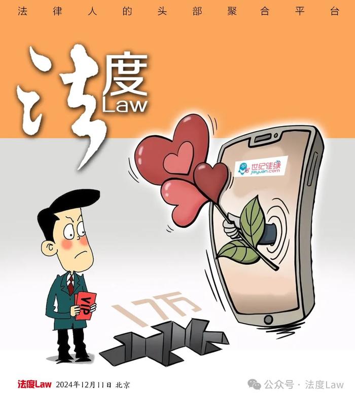 近18万元未“脱单”，世纪佳缘拒退费｜律师：投诉或起诉