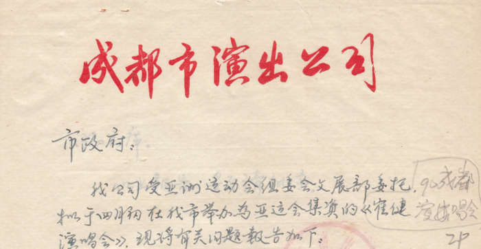当年的手写演出申请。（图据主办方。）