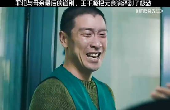 解救吾先生 千源前面,演什么像什么,不愧是影帝
