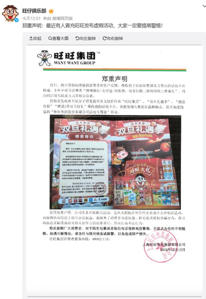 扫码领礼品？旺旺集团：有不法分子开展虚假活动，将追究法律责任