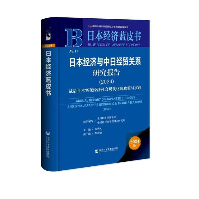 《日本经济蓝皮书：日本经济与中日经贸关系研究报告（2024）》封面图
