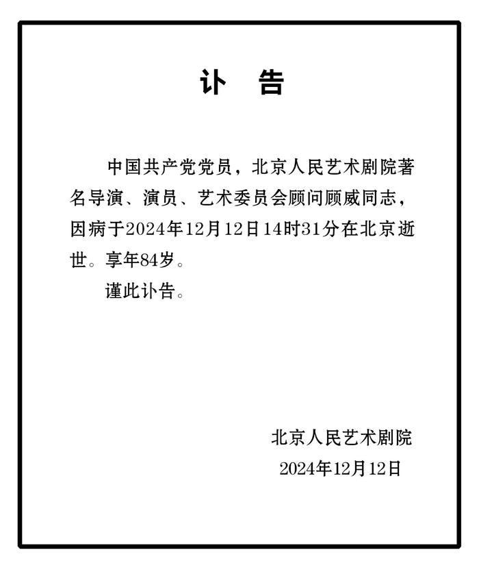 北京人民艺术剧院著名导演、演员顾威逝世，享年84岁