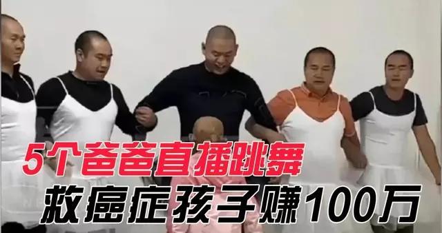 16岁哥哥得知弟弟患癌1顿饭1块钱，5个爸爸直播跳舞筹集治疗费