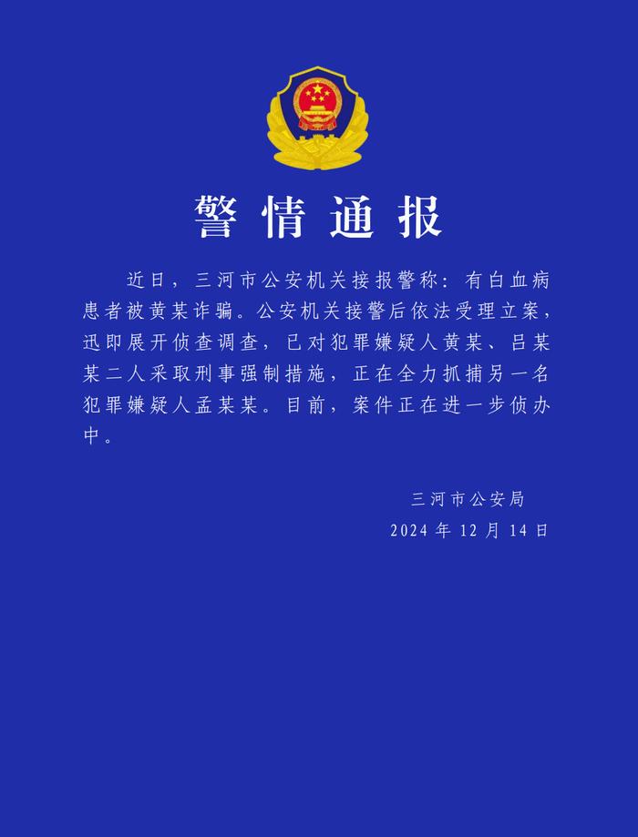 警方通报白血病患者被诈骗：对两人采取刑事强制措施，全力抓捕另一嫌犯