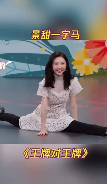 景甜的一字马轻松展现,这柔韧度真是惊人!