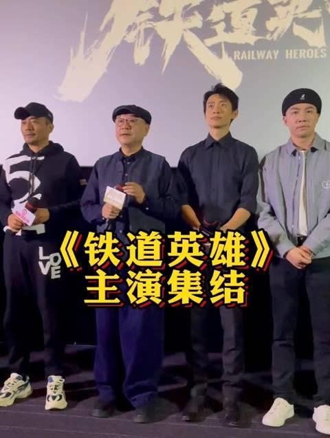 铁道英雄演员表图片