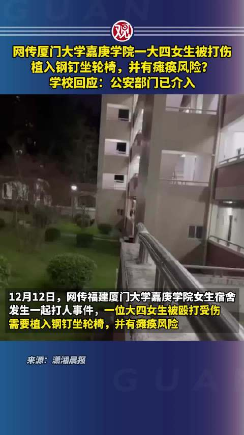 网传厦门大学嘉庚学院一大四女生被打伤