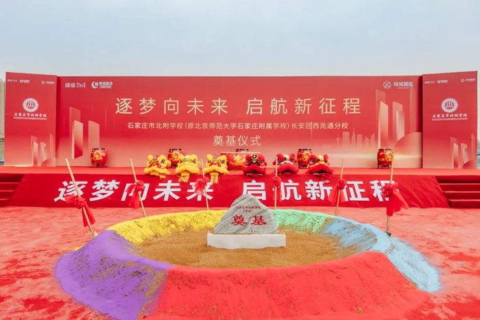 石家庄市北附学校西兆通分校奠基现场