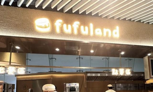 舒芙蕾店fufuland。