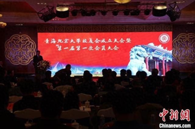 图为青海北京大学校友会成立现场。张添福 摄