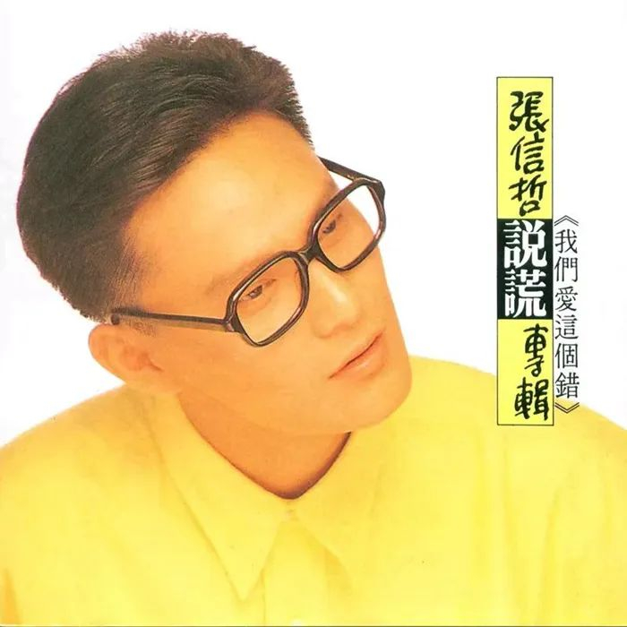 张信哲首张专辑封面。